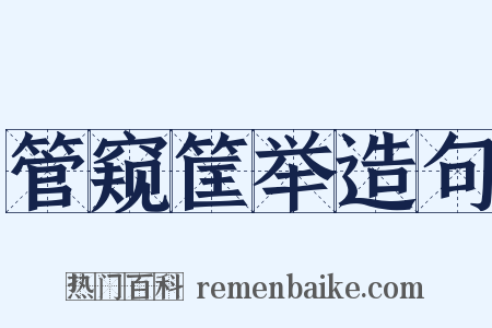 管窥筐举造句是什么意思的图片